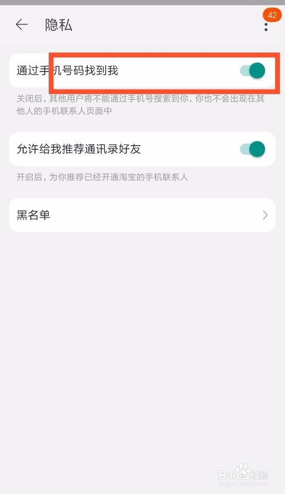 怎么关闭好友通过手机号查找自己淘宝号