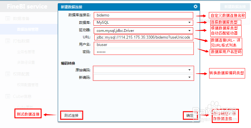 多维分析报表FineBI配置数据连接的操作