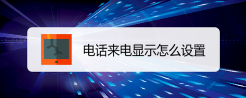 座机来电铃音_java 获取座机来电_t213座机来电显示设置