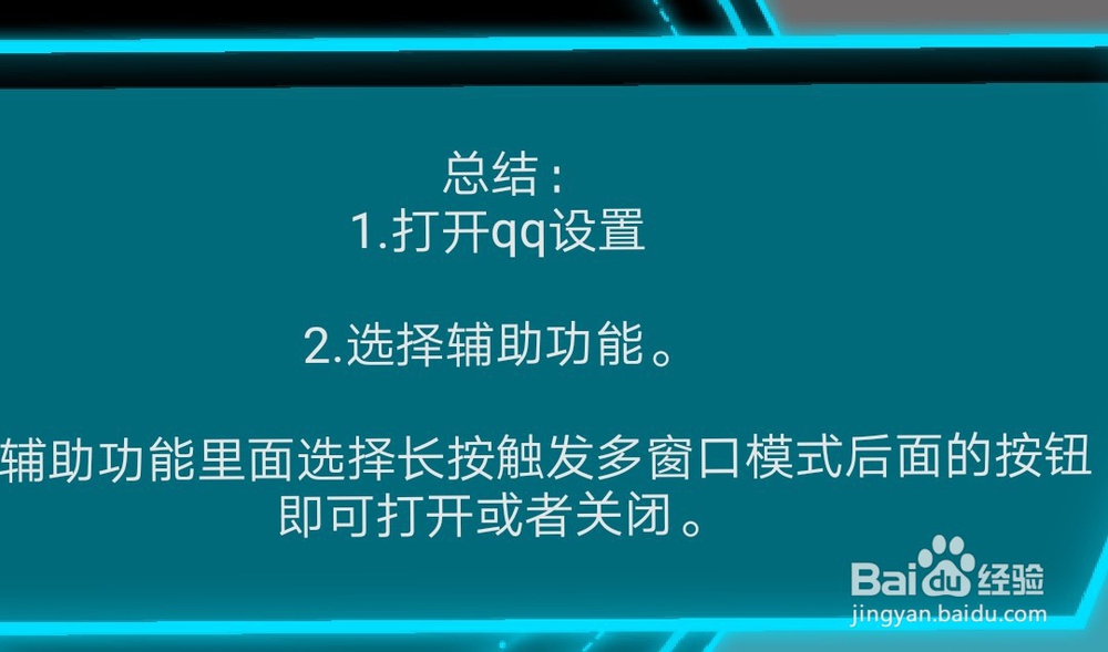 qq长按触发多窗口模式设置怎么开启关闭