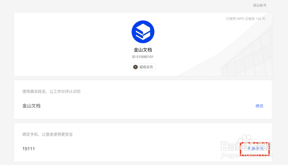 【金山文档】账号如何改绑手机号码