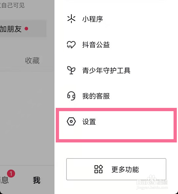 抖音怎么设置私密账号