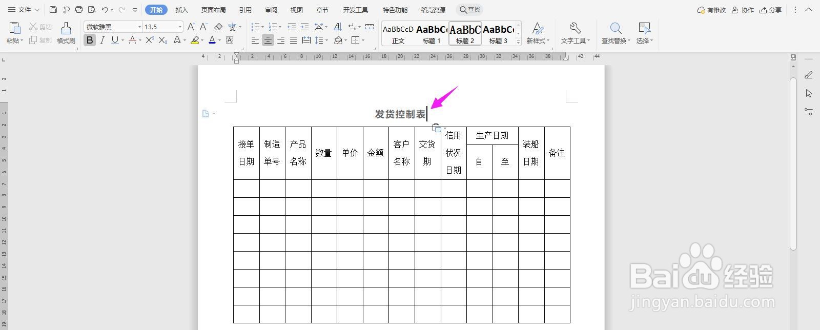 WPS2019 Word怎么制作发货控制表