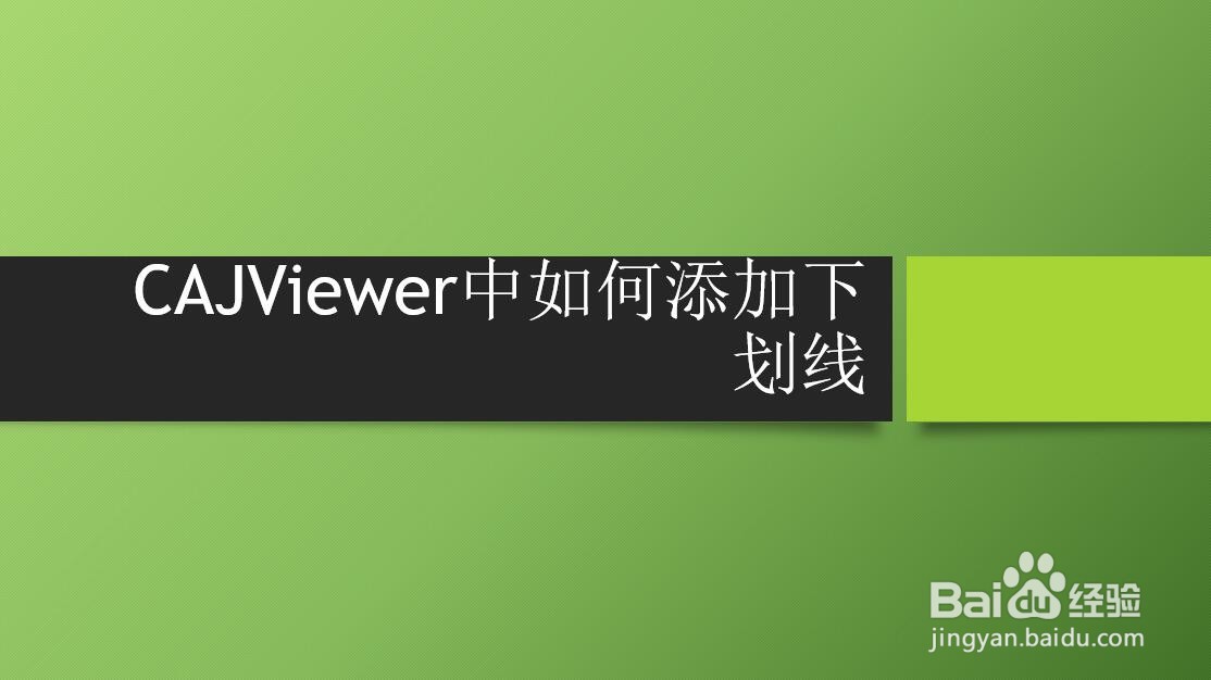 CAJViewer中如何添加下划线