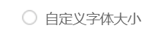360安全浏览器怎么开启自定义字体大小