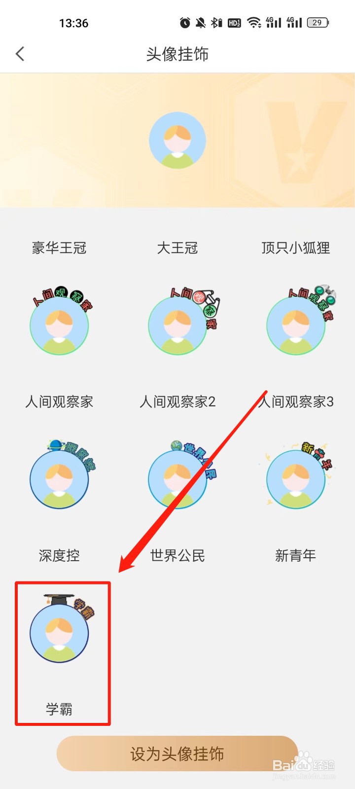 看天下怎么设置学霸头像挂饰