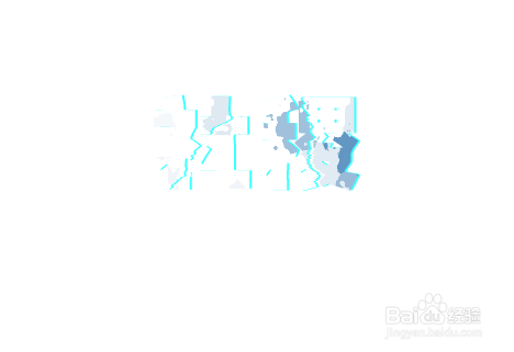 霹雳冰雪PS字体效果