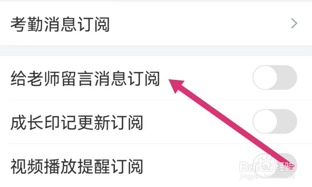 掌通家园如何开启给老师留言消息订阅?