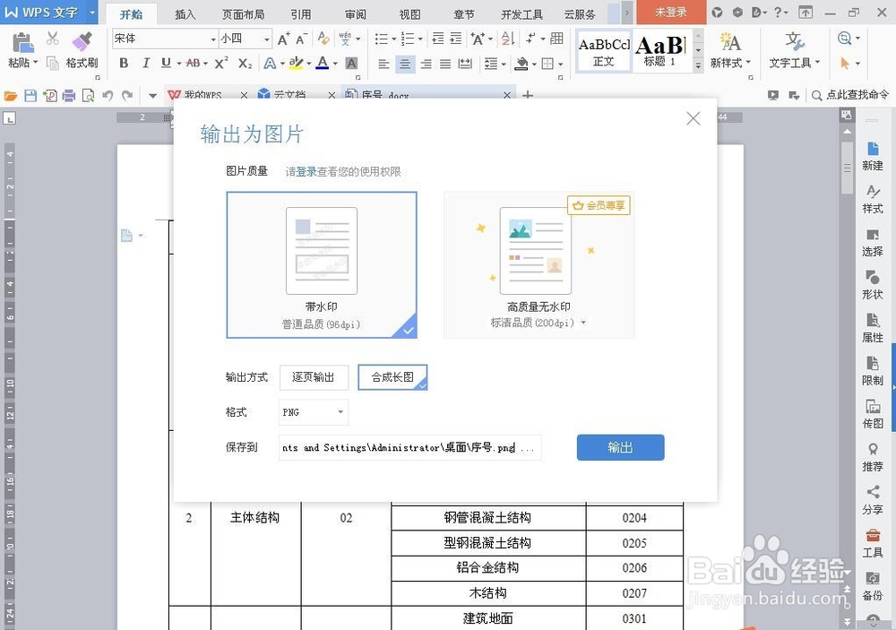WPS中怎么将内容输出为图片