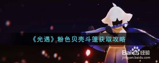 《光遇》粉色贝壳斗篷获取攻略