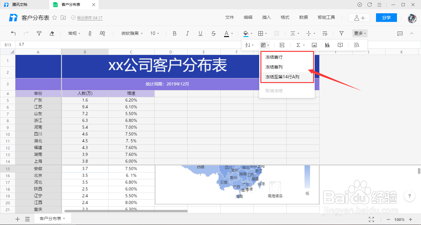 腾讯文档在线表格如何使用冻结窗格功能