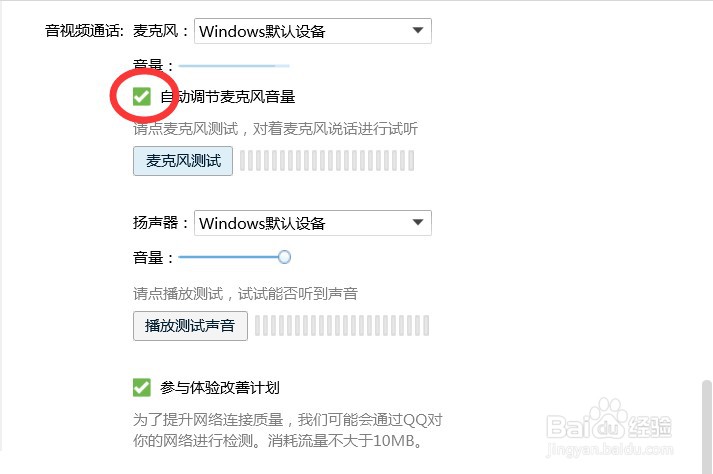 QQ怎么设置自动调节麦克风音量