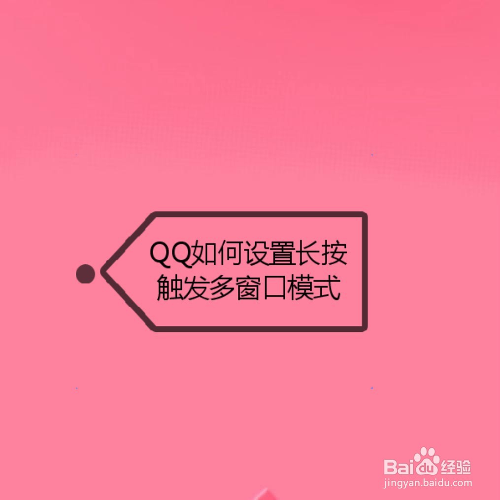 <b>QQ如何设置长按触发多窗口模式</b>