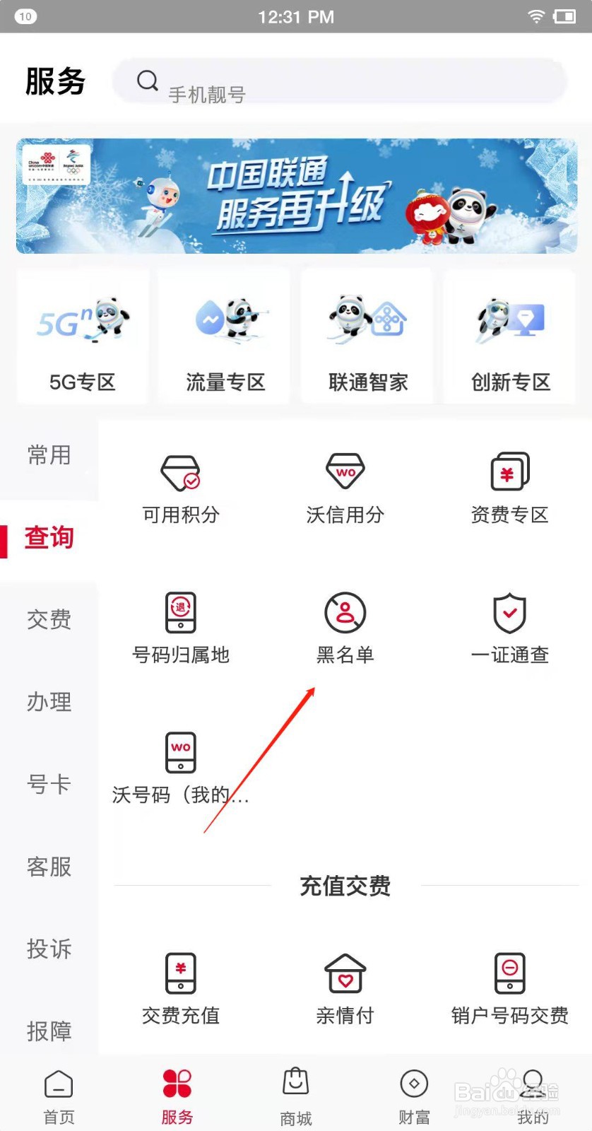 联通app怎么查询黑名单