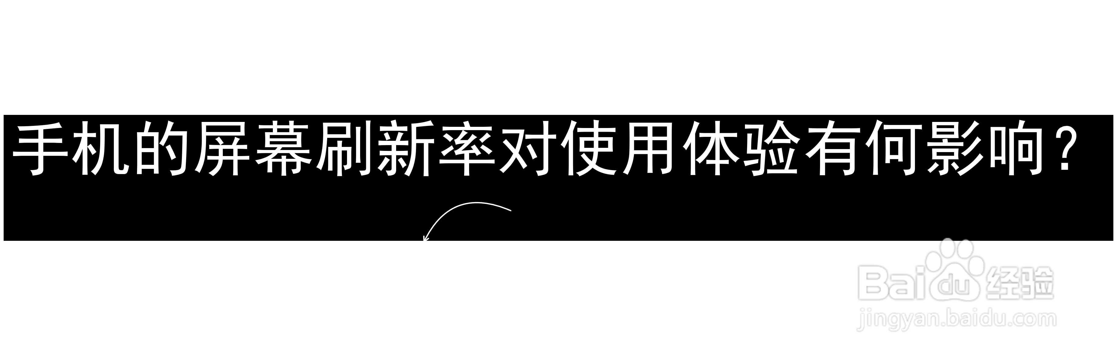 手机的屏幕刷新率对使用体验有何影响?