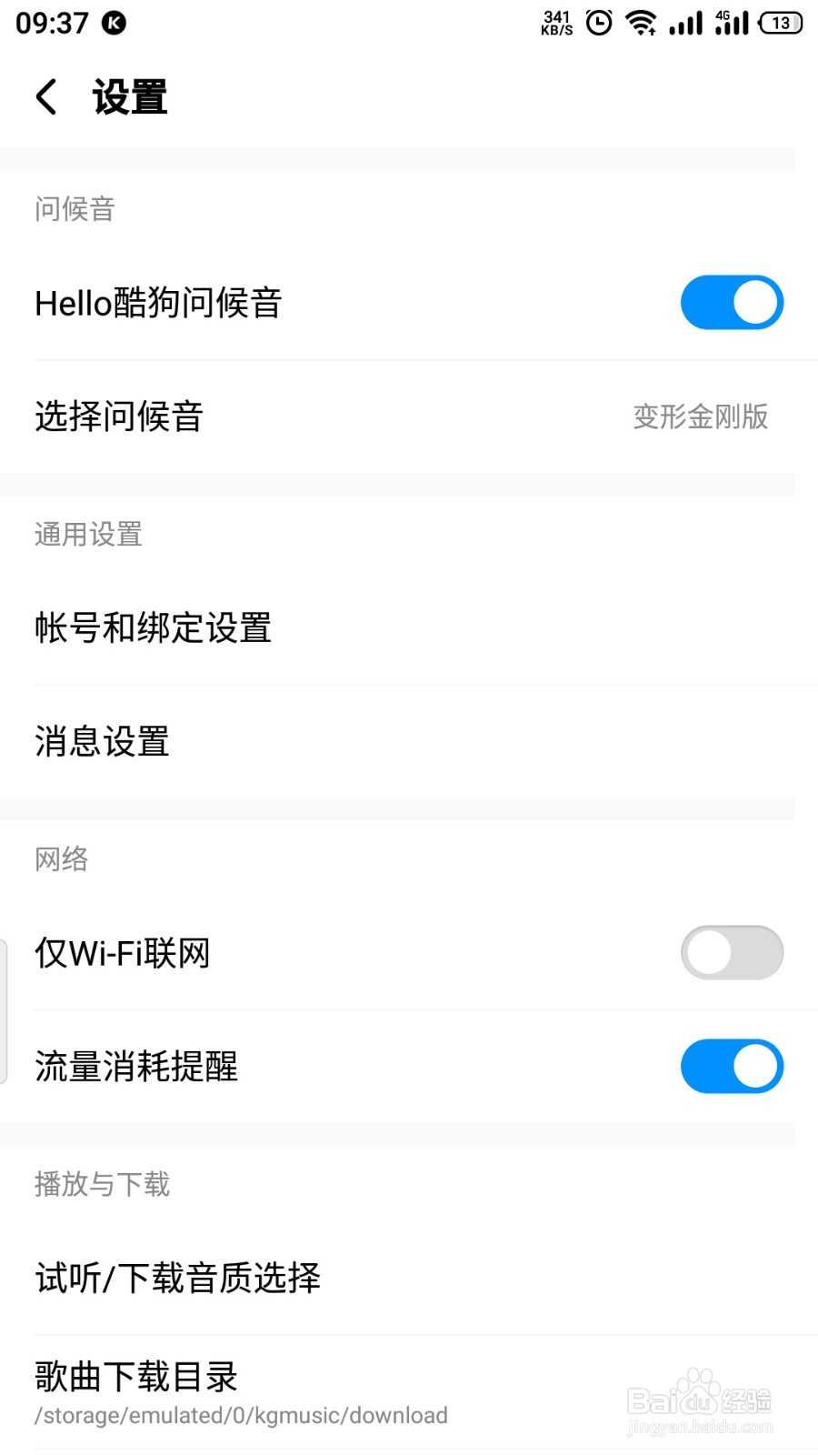 酷狗音乐问候音怎么设置