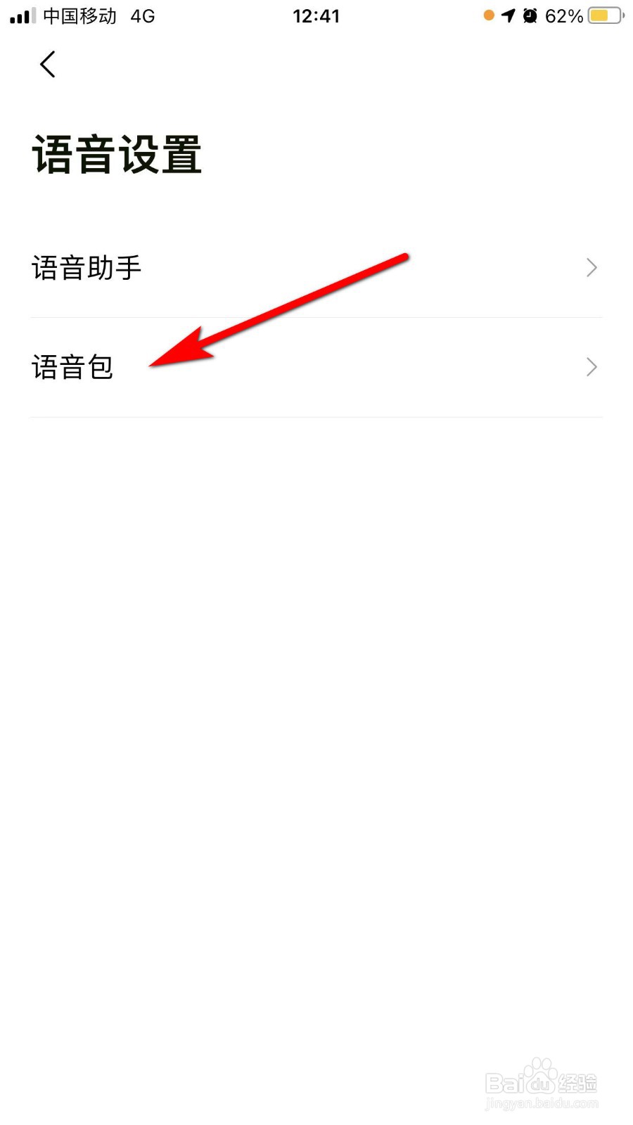 高德地图如何更换语音包