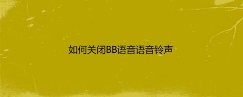 如何关闭BB语音语音铃声