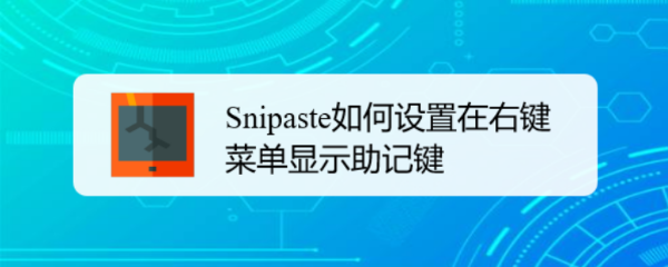 Snipaste如何设置在右键菜单显示助记键