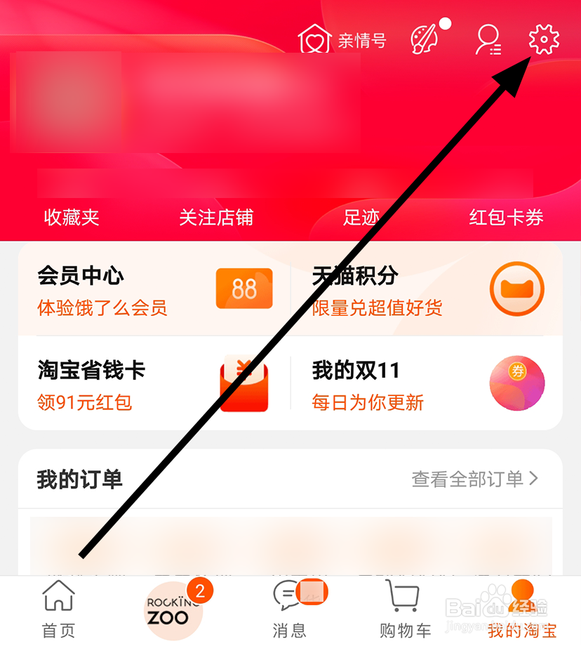 淘宝中怎么移除不需要的登录设备