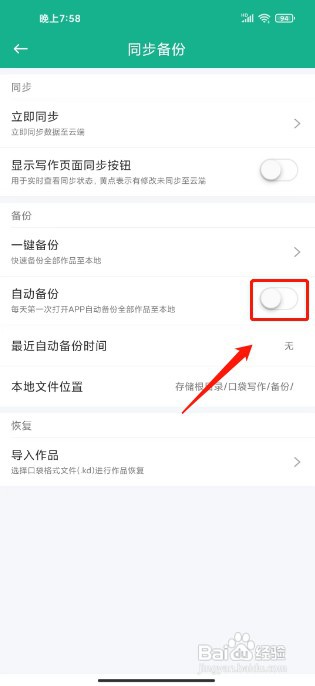 口袋写作怎么才能关闭自动备份