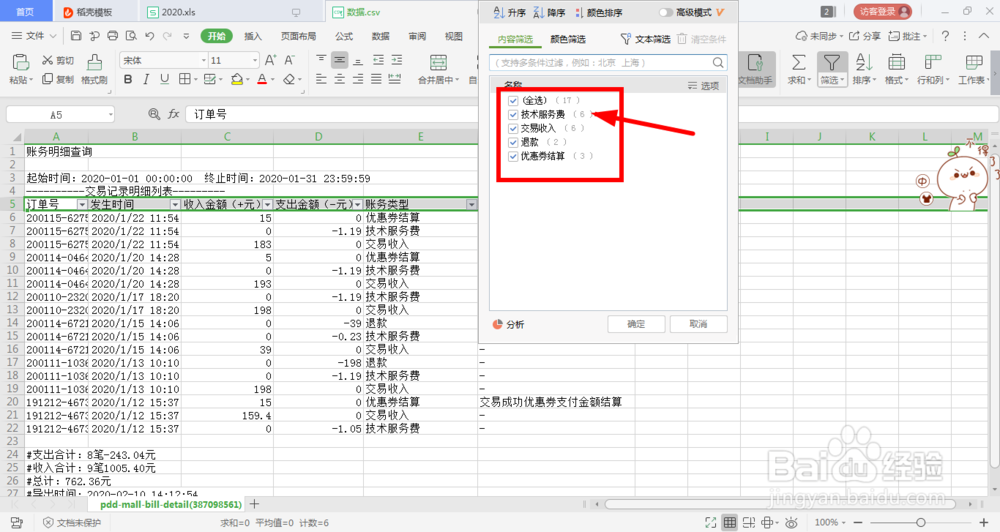 Excel表格如何筛选数据