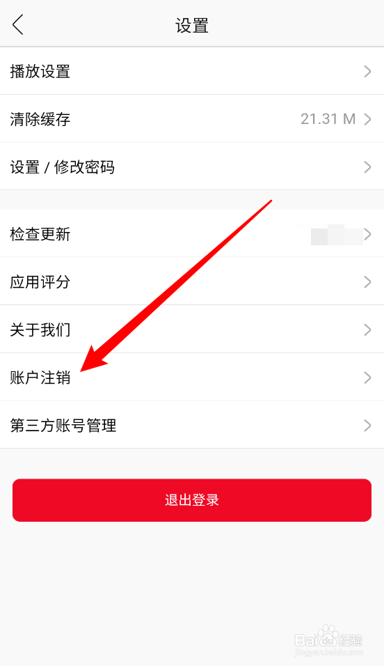 花城FM如何注销账户