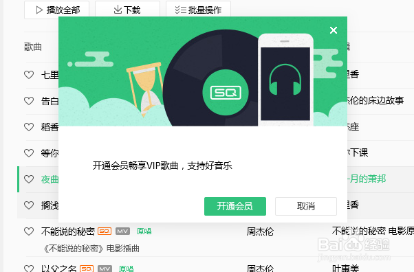 QQ音乐如何免费听周杰伦歌曲周董歌曲免费攻略
