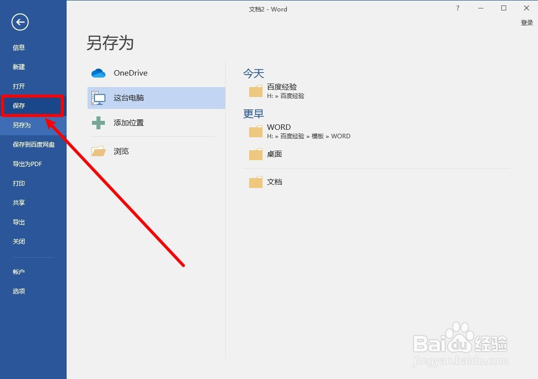 WORD2016怎么保存文档?