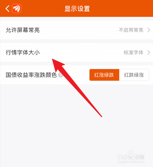 东方财富app怎么设置行情大字体
