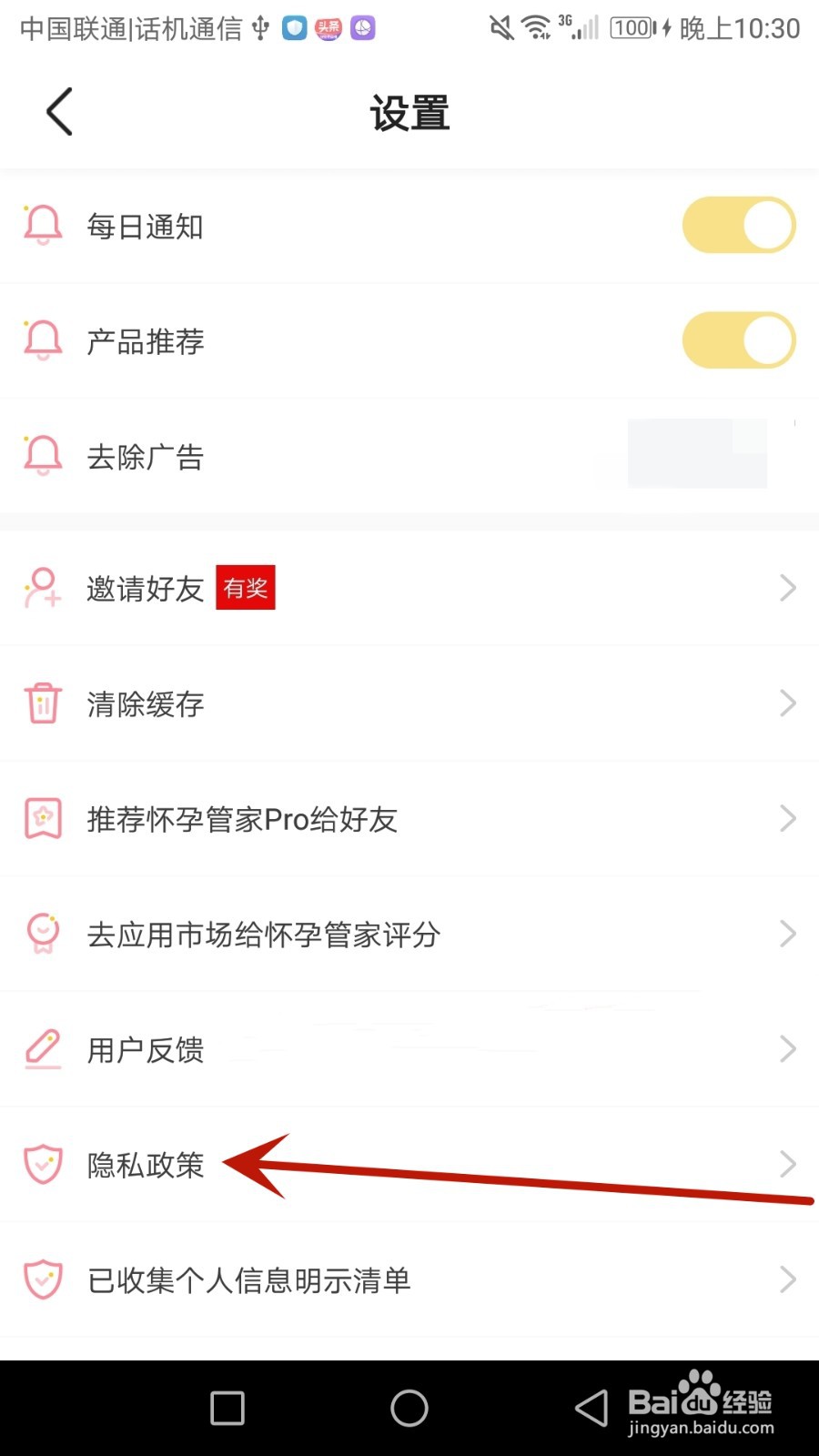 怎么查找怀孕管家的隐私政策