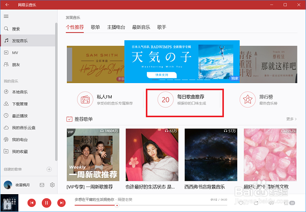 电脑版网易云音乐每日推荐在哪？