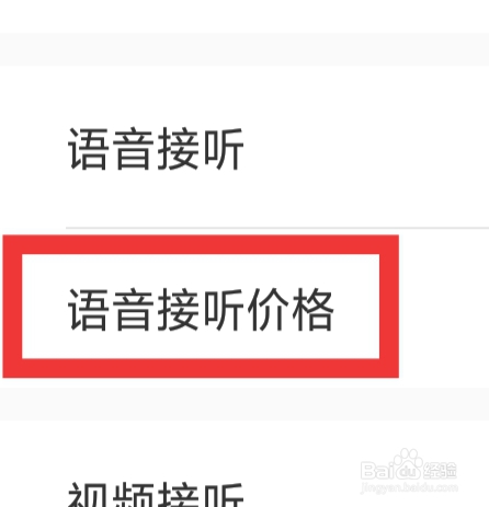 附近来爱怎样设置语音接听价格功能