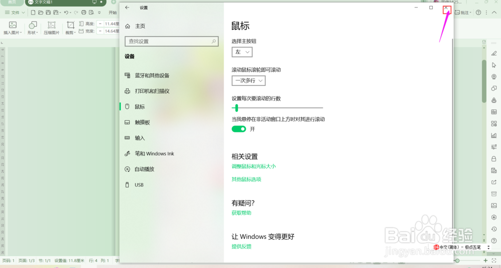 win10系统如何调整鼠标滚动幅度？