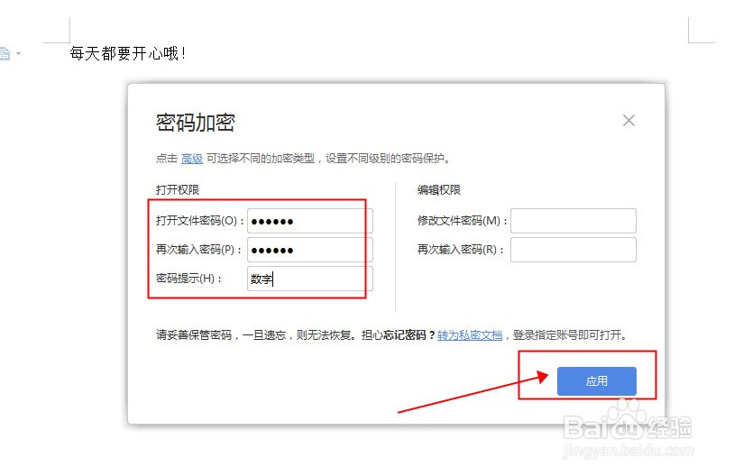 WPS文档如何给文件加密