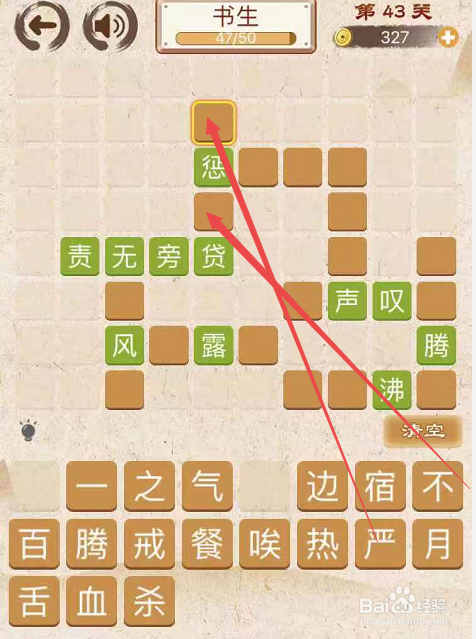 成语消消消填字初出茅庐上卷第四十三关