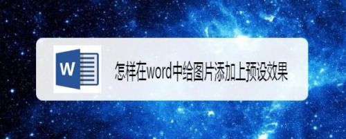 怎样在word中给图片添加上预设效果