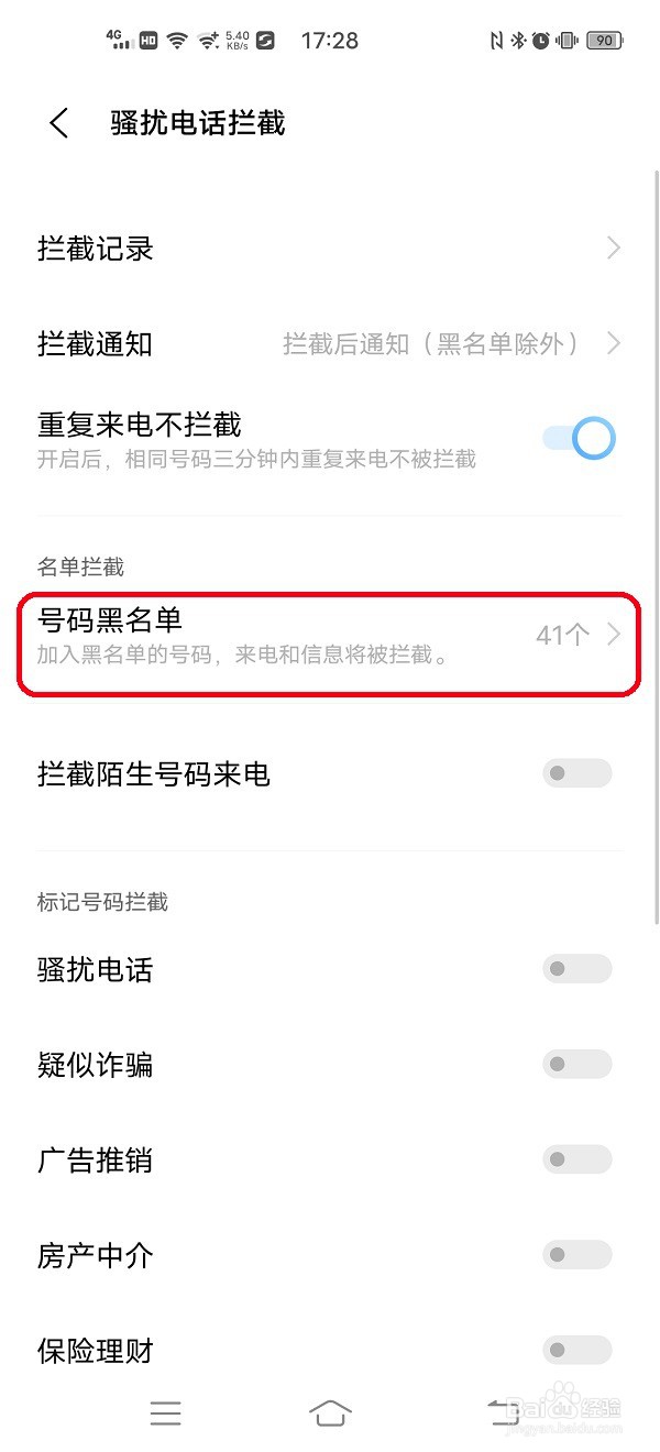 怎样快速查看号码黑名单