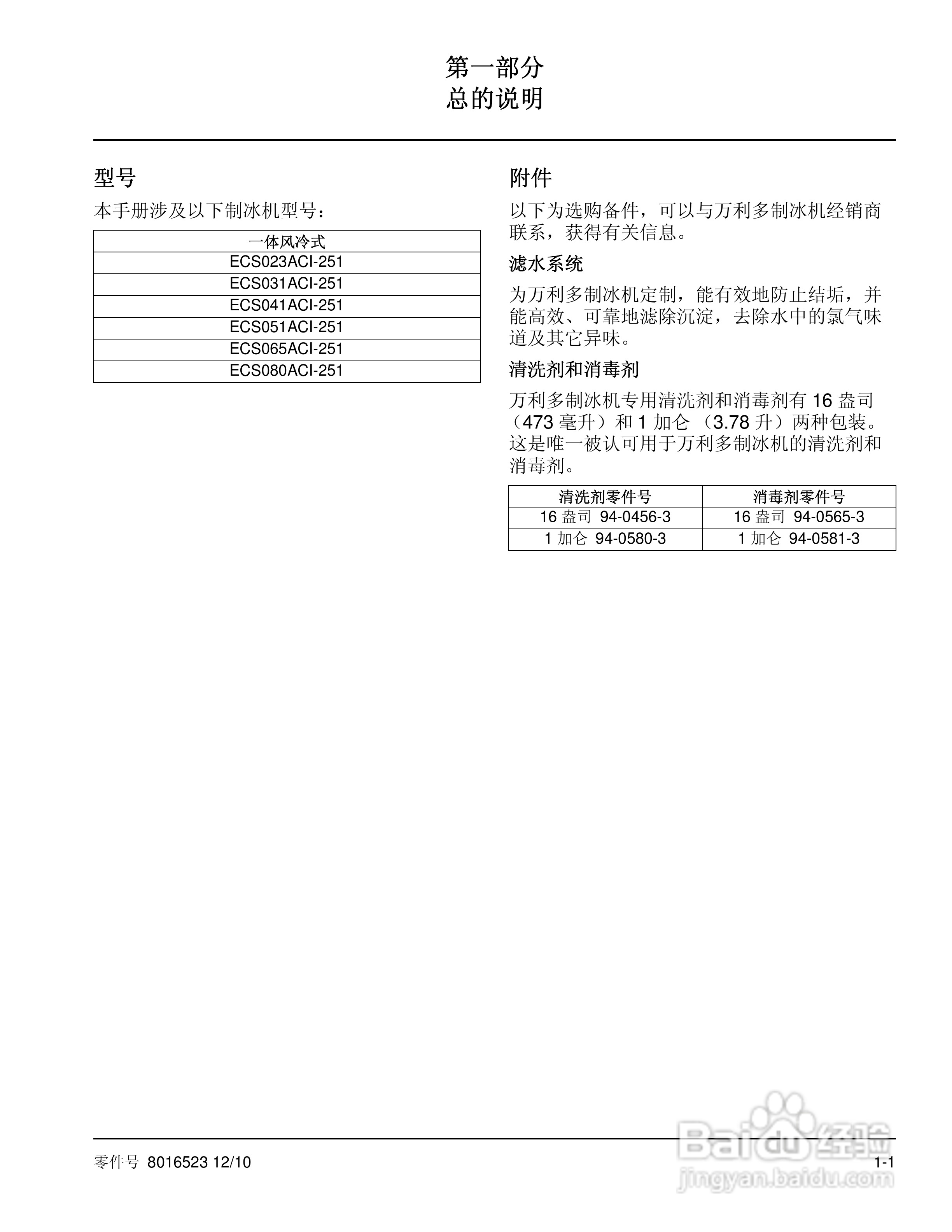 Manitowoc万利多ECS080ACI-251制冰机说明书:[1]