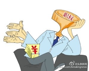 如何认识贪污罪