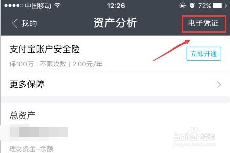 支付宝怎么开资产电子证明
