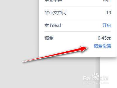 使用WPS编写文档时，如何设置稿费统计