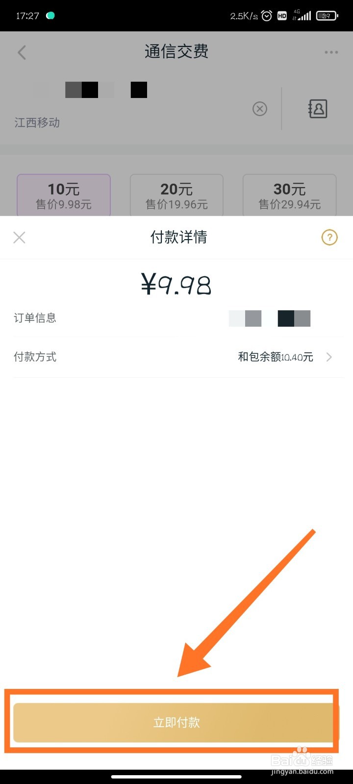 和包支付如何用余额交话费