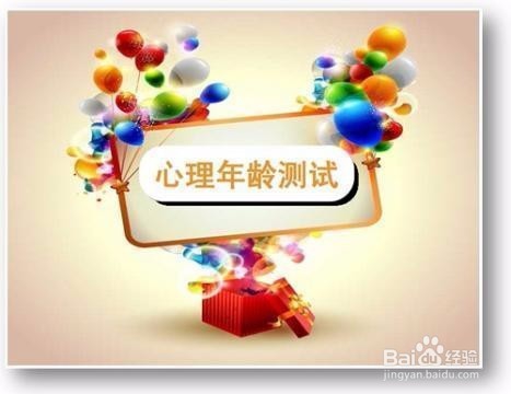 如何测试你的心态几岁