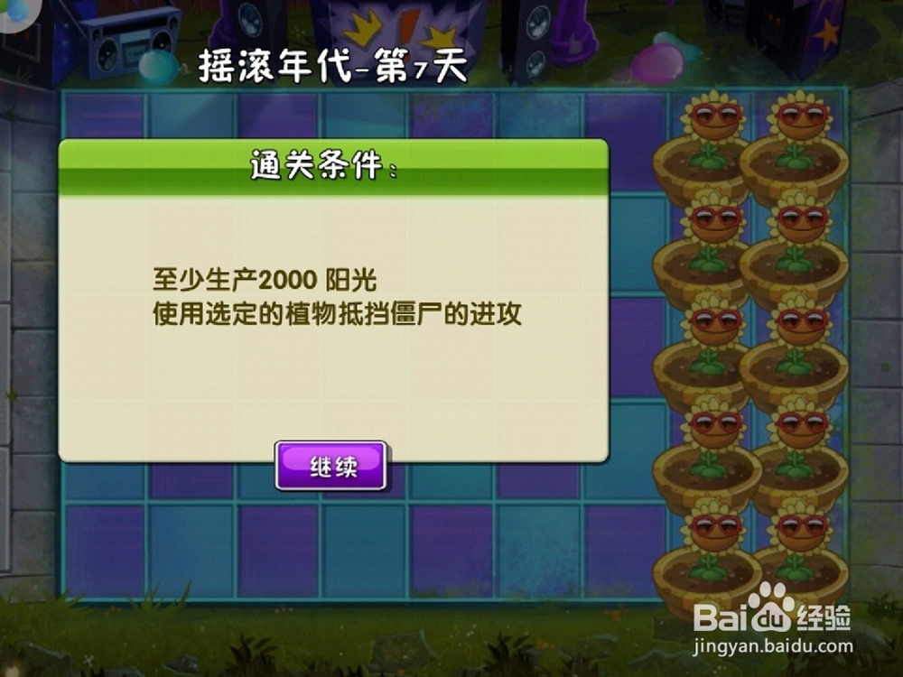 植物大战僵尸2摇滚年代第7天困难模式怎么通过