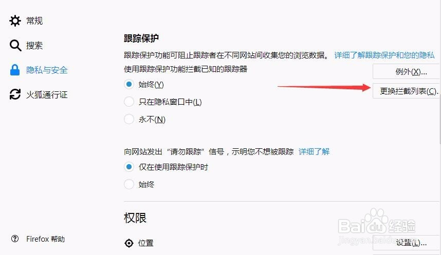 火狐浏览器跟踪保护更换拦截列表