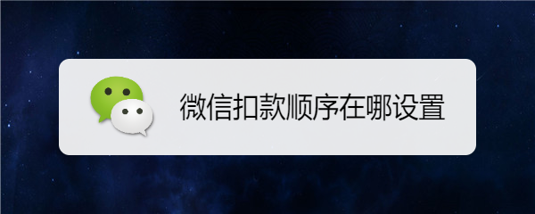 微信扣款顺序在哪设置