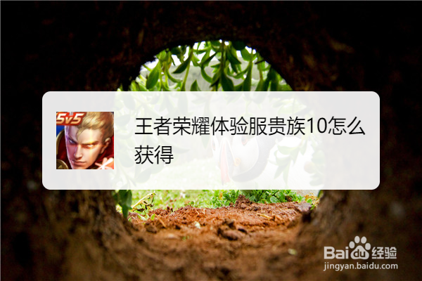 王者荣耀体验服贵族10怎么获得