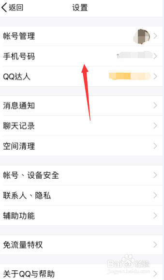 手机之QQ如何更换绑定的手机号码