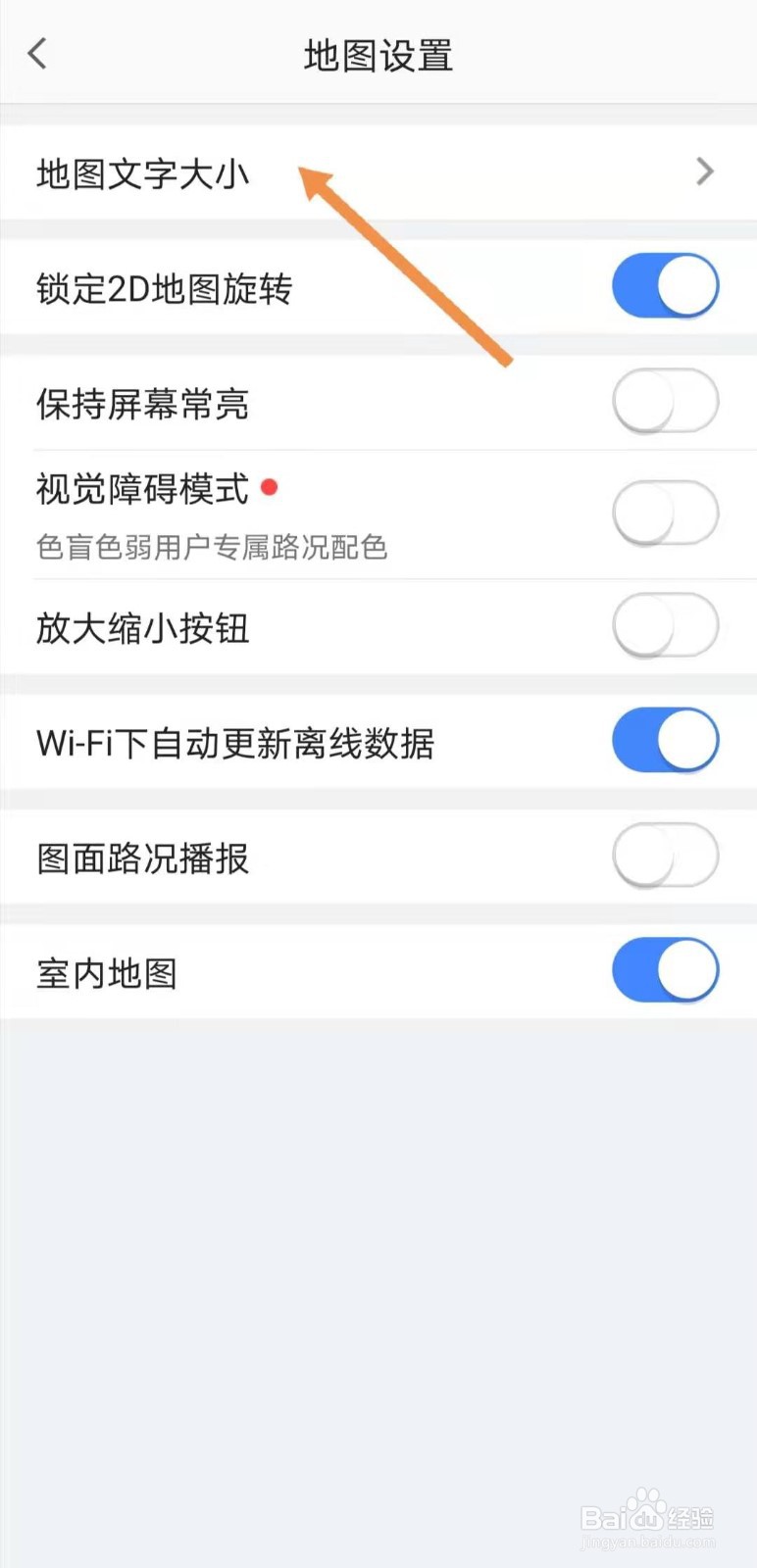 高德地图如何设置文字大小
